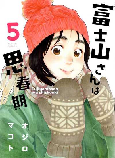 富士山さんは思春期 5巻