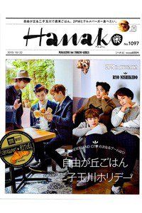hanako(ハナコ)  10月22日号
