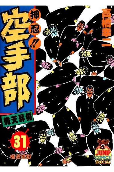 押忍!!空手部 31巻