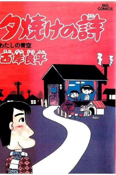 三丁目の夕日  焼けの詩 15巻