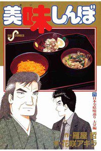 美味しんぼ 71巻