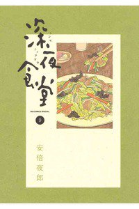 深夜食堂 9巻