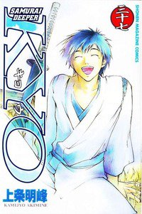 SAMURAI DEEPER KYO 37巻