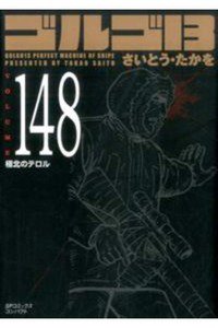 ゴルゴ13 148巻