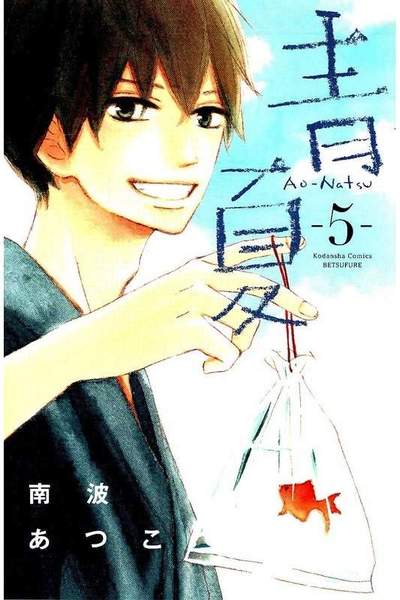 青夏 Ao-Natsu 5巻