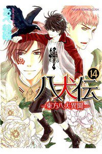 八犬伝　東方八犬異聞　14巻