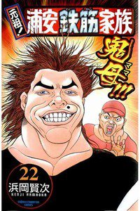 元祖!浦安鉄筋家族 22巻