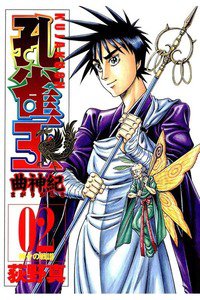 孔雀王 曲神紀  2巻