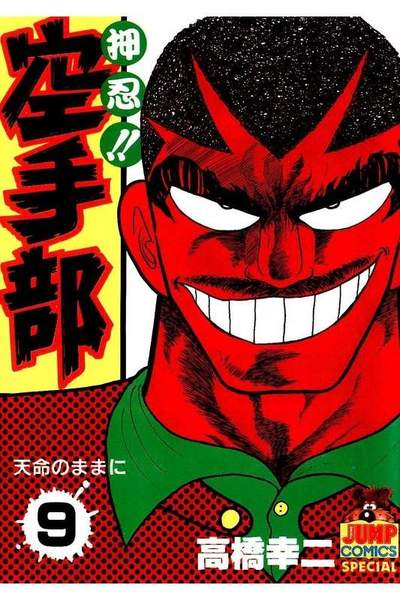 押忍!!空手部 9巻