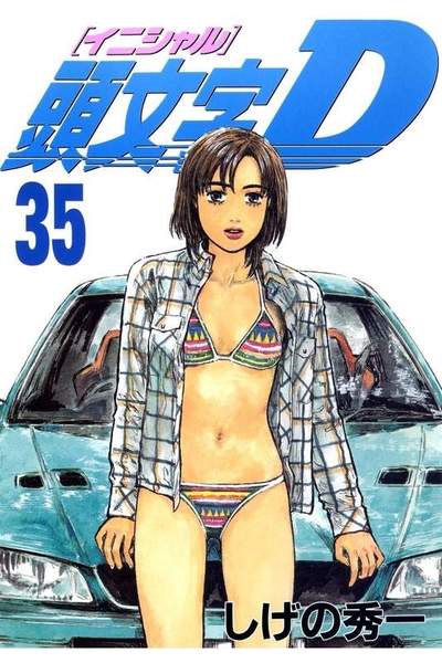 頭文字D(イニシャルD) 35巻
