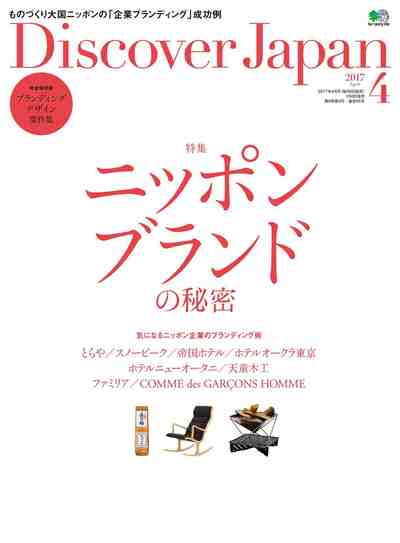 Discover Japan 2017年4月号