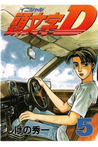 頭文字D(イニシャルD) 5巻