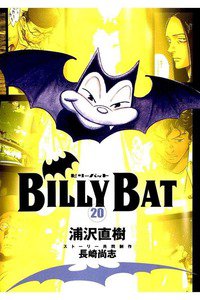 BILLY BAT 20巻