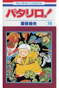 パタリロ! 75巻