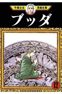 ブッダ 12巻