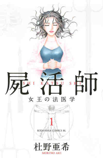 屍活師 女王の法医学 1巻