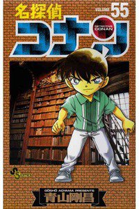 名探偵コナン 55巻