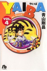 YAIBA 4巻