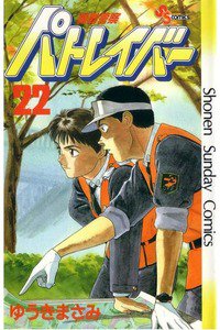 機動警察パトレイバー 22巻