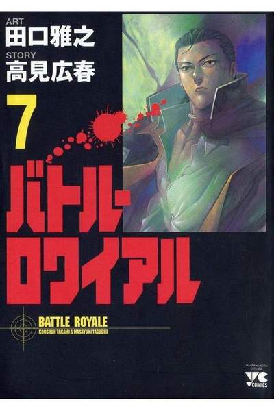 バトル・ロワイアル  7巻
