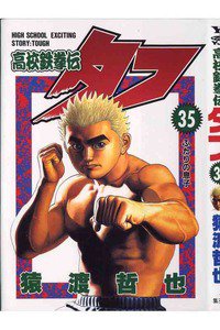 高校鉄拳伝タフ 35巻