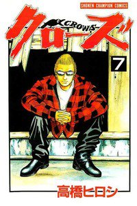 クローズ ７巻