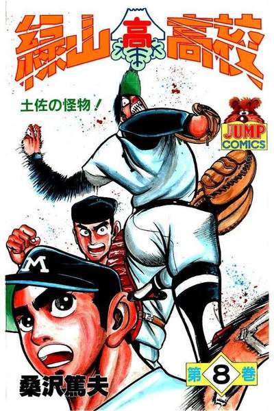 緑山高校 8巻