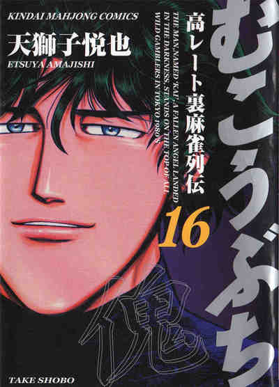 むこうぶち 16巻