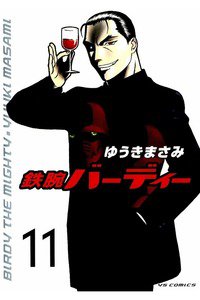 鉄腕バーディー 11巻