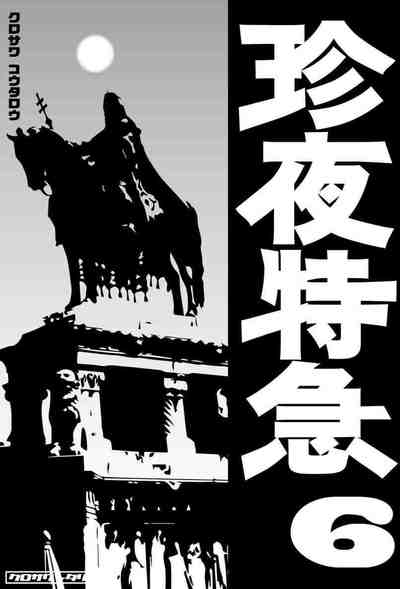 珍夜特急 6巻