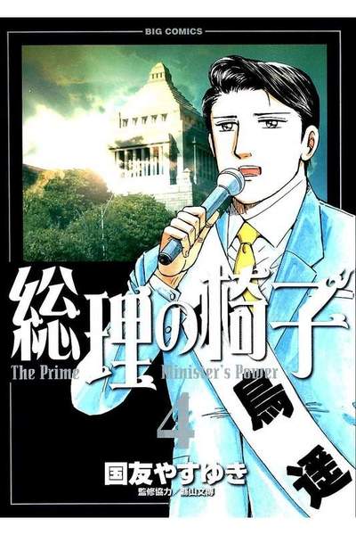 総理の椅子 4巻
