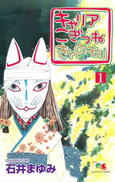 キャリア こぎつね きんのもり 1巻