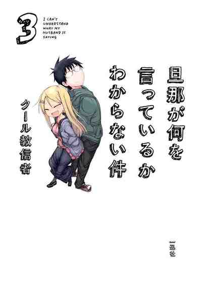 旦那が何を言っているかわからない件 3巻