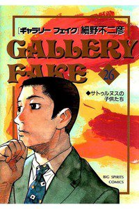 ギャラリーフェイク 26巻