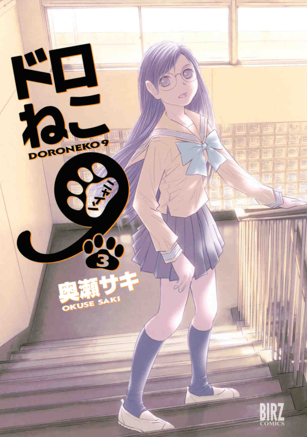 ドロねこ9 3巻