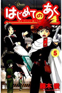 はじめてのあく  5巻