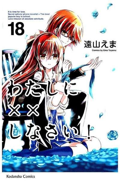 わたしに××しなさい! 18巻