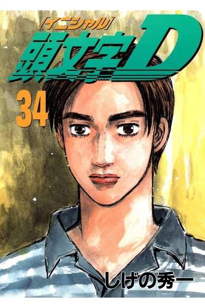 頭文字D(イニシャルD) 34巻