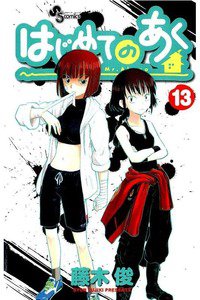 はじめてのあく  13巻