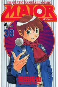 MAJOR(メジャー) 38巻