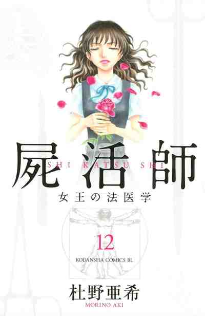 屍活師 女王の法医学 12巻
