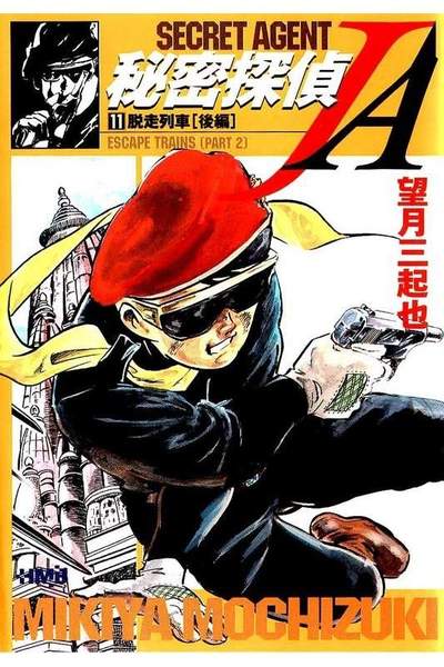 秘密探偵JA  11巻