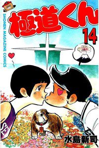 極道くん  14巻