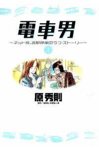電車男 1巻