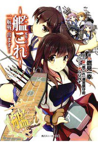 艦隊これくしょん ‐艦これ‐ 一航戦、出ます!　1巻