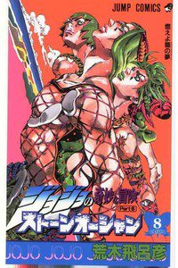 ジョジョの奇妙な冒険 ストーンオーシャン 8巻
