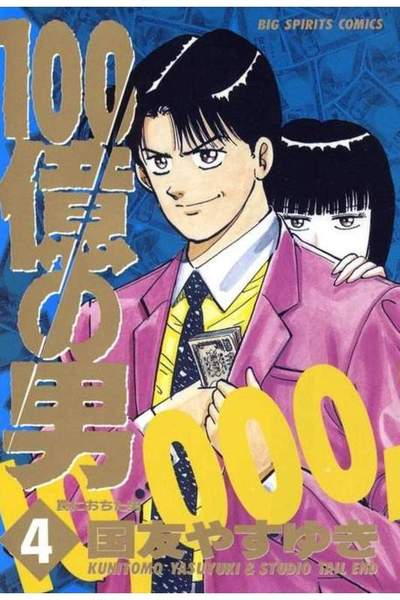 100億の男 4巻