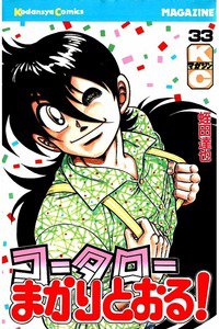 コータローまかりとおる！  33巻