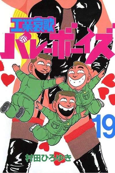 工業哀歌バレーボーイズ 19巻