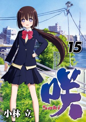 咲 Saki 15巻